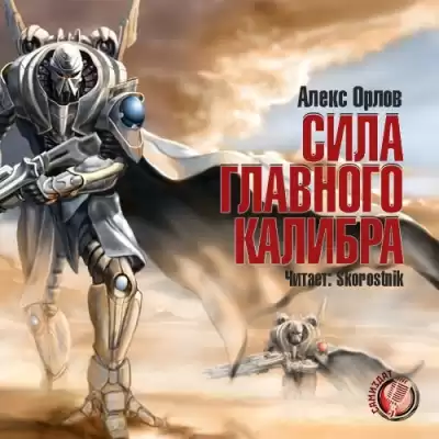 Орлов Алекс - Сила главного калибра HubKnigi — Аудиокниги Онлайн | Классика, Детективы, Поэзия и Более