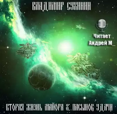 Сухинин Владимир - Пасынок удачи HubKnigi — Аудиокниги Онлайн | Классика, Детективы, Поэзия и Более