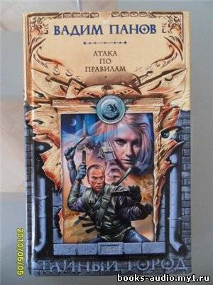 Панов Вадим - Атака по правилам HubKnigi — Аудиокниги Онлайн | Классика, Детективы, Поэзия и Более