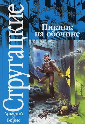 Стругацкие Аркадий и Борис - Пикник на обочине HubKnigi — Аудиокниги Онлайн | Классика, Детективы, Поэзия и Более