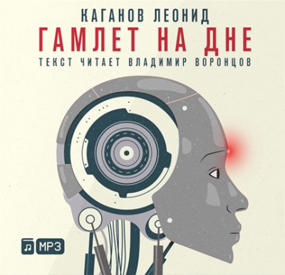 Каганов Леонид - Гамлет на дне HubKnigi — Аудиокниги Онлайн | Классика, Детективы, Поэзия и Более