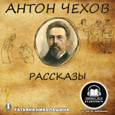 Чехов Антон - Рассказы HubKnigi — Аудиокниги Онлайн | Классика, Детективы, Поэзия и Более