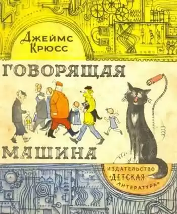 Крюс Джеймс - Говорящая машина HubKnigi — Аудиокниги Онлайн | Классика, Детективы, Поэзия и Более
