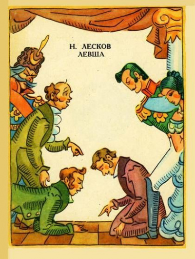 Лесков Николай - Левша HubKnigi — Аудиокниги Онлайн | Классика, Детективы, Поэзия и Более