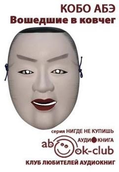 Абэ Кобо - Вошедшие в ковчег HubKnigi — Аудиокниги Онлайн | Классика, Детективы, Поэзия и Более