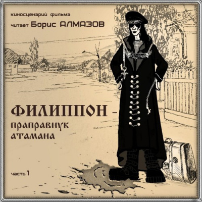 Алмазов Борис - Филипон - праправнук атамана. Часть 1 HubKnigi — Аудиокниги Онлайн | Классика, Детективы, Поэзия и Более