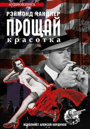 Чандлер Рэймонд - Прощай красотка HubKnigi — Аудиокниги Онлайн | Классика, Детективы, Поэзия и Более