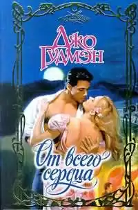 Гудмэн Джо - От всего сердца HubKnigi — Аудиокниги Онлайн | Классика, Детективы, Поэзия и Более