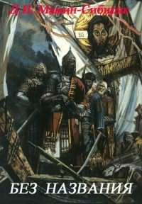 Мамин-Сибиряк Дмитрий - Без названия HubKnigi — Аудиокниги Онлайн | Классика, Детективы, Поэзия и Более