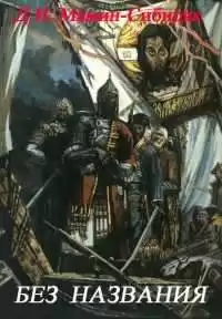 Мамин-Сибиряк Дмитрий - Без названия HubKnigi — Аудиокниги Онлайн | Классика, Детективы, Поэзия и Более