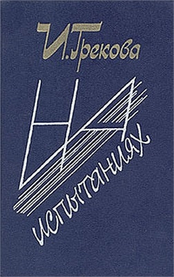 И. Грекова - На испытаниях HubKnigi — Аудиокниги Онлайн | Классика, Детективы, Поэзия и Более