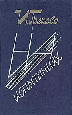 И. Грекова - На испытаниях HubKnigi — Аудиокниги Онлайн | Классика, Детективы, Поэзия и Более