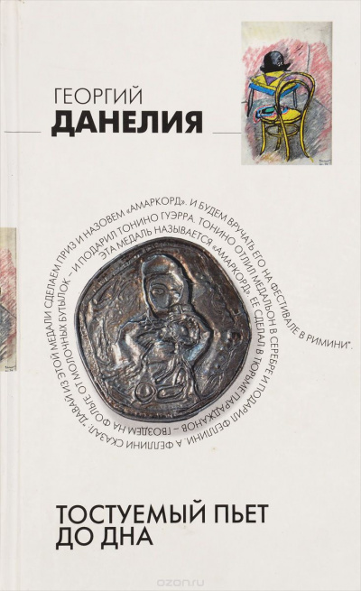 Данелия Георгий - Тостуемый пьёт до дна HubKnigi — Аудиокниги Онлайн | Классика, Детективы, Поэзия и Более