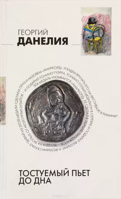 Данелия Георгий - Тостуемый пьёт до дна HubKnigi — Аудиокниги Онлайн | Классика, Детективы, Поэзия и Более