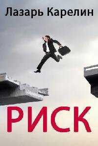 Карелин Лазарь - Риск HubKnigi — Аудиокниги Онлайн | Классика, Детективы, Поэзия и Более