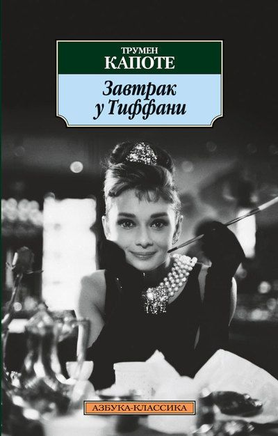 Капоте Трумен - Завтрак у Тиффани HubKnigi — Аудиокниги Онлайн | Классика, Детективы, Поэзия и Более