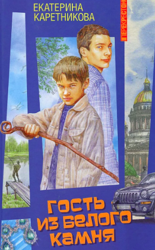 Каретникова Екатерина - Гость из Белого Камня HubKnigi — Аудиокниги Онлайн | Классика, Детективы, Поэзия и Более