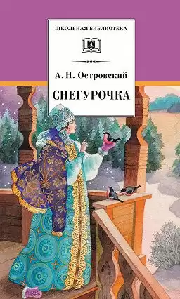 Островский Александр - Снегурочка HubKnigi — Аудиокниги Онлайн | Классика, Детективы, Поэзия и Более