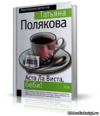 Полякова Татьяна - Аста Ла Виста, беби! HubKnigi — Аудиокниги Онлайн | Классика, Детективы, Поэзия и Более