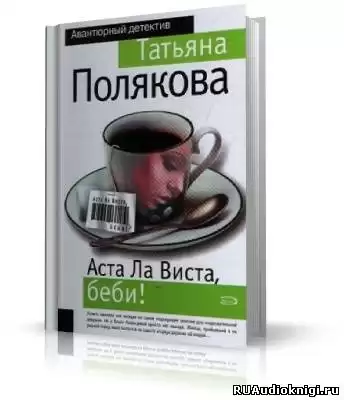 Полякова Татьяна - Аста Ла Виста, беби! HubKnigi — Аудиокниги Онлайн | Классика, Детективы, Поэзия и Более