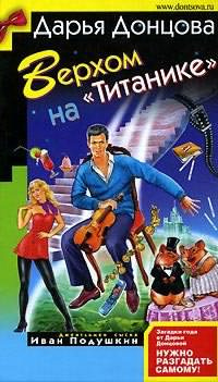 Донцова Дарья - Верхом на Титанике HubKnigi — Аудиокниги Онлайн | Классика, Детективы, Поэзия и Более