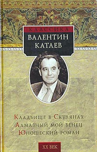 Катаев Валентин - Кладбище в Скулянах HubKnigi — Аудиокниги Онлайн | Классика, Детективы, Поэзия и Более
