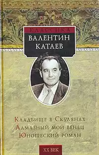 Катаев Валентин - Кладбище в Скулянах HubKnigi — Аудиокниги Онлайн | Классика, Детективы, Поэзия и Более