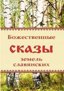 Божественные сказы земель славянских HubKnigi — Аудиокниги Онлайн | Классика, Детективы, Поэзия и Более