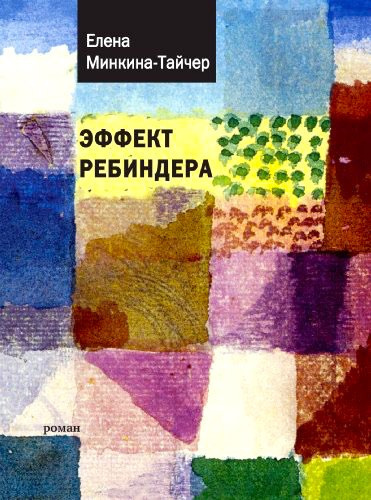 Минкина-Тайчер Елена - Эффект Ребиндера HubKnigi — Аудиокниги Онлайн | Классика, Детективы, Поэзия и Более