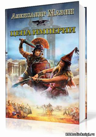 Мазин Александр - Цена империи HubKnigi — Аудиокниги Онлайн | Классика, Детективы, Поэзия и Более