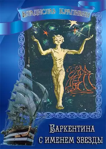 Крапивин Владислав - Баркентина с именем звезды HubKnigi — Аудиокниги Онлайн | Классика, Детективы, Поэзия и Более