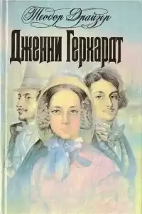 Драйзер Теодор - Дженни Герхардт HubKnigi — Аудиокниги Онлайн | Классика, Детективы, Поэзия и Более
