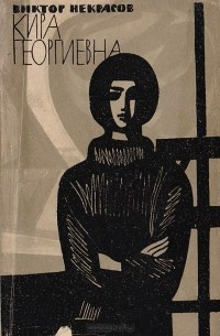 Некрасов Виктор - Кира Георгиевна HubKnigi — Аудиокниги Онлайн | Классика, Детективы, Поэзия и Более