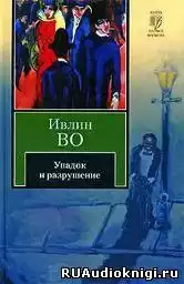 Во Ивлин - Упадок и разрушение HubKnigi — Аудиокниги Онлайн | Классика, Детективы, Поэзия и Более