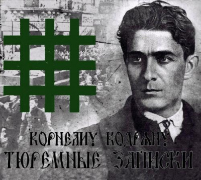 Кодряну Корнелиу - Тюремные записки HubKnigi — Аудиокниги Онлайн | Классика, Детективы, Поэзия и Более