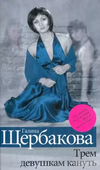 Щербакова Галина - Трем девушкам кануть HubKnigi — Аудиокниги Онлайн | Классика, Детективы, Поэзия и Более