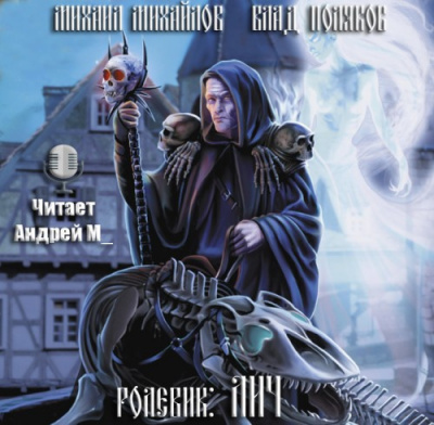 Михайлов Михаил, Поляков Владимир - Лич HubKnigi — Аудиокниги Онлайн | Классика, Детективы, Поэзия и Более