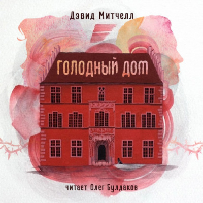 Митчелл Дэвид - Голодный дом HubKnigi — Аудиокниги Онлайн | Классика, Детективы, Поэзия и Более