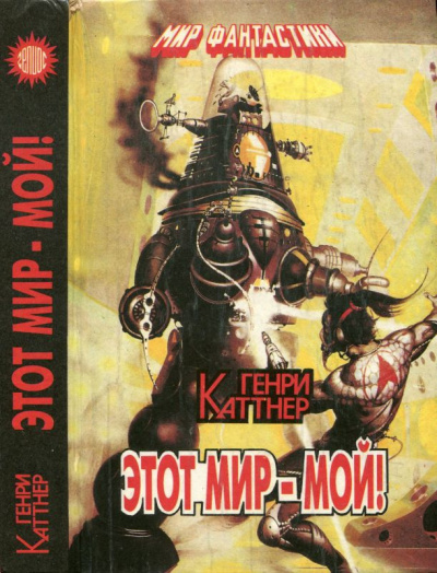 Каттнер Генри - Этот мир - мой! HubKnigi — Аудиокниги Онлайн | Классика, Детективы, Поэзия и Более