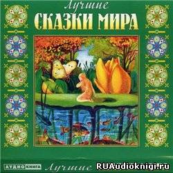Лучшие сказки мира HubKnigi — Аудиокниги Онлайн | Классика, Детективы, Поэзия и Более