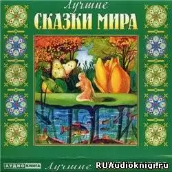 Лучшие сказки мира HubKnigi — Аудиокниги Онлайн | Классика, Детективы, Поэзия и Более