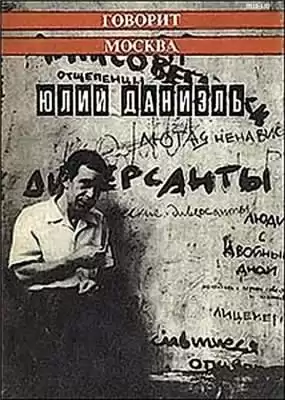 Даниэль Юлий - Говорит Москва HubKnigi — Аудиокниги Онлайн | Классика, Детективы, Поэзия и Более