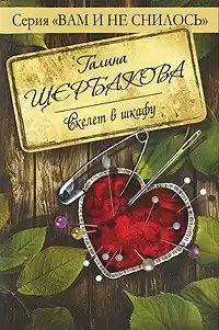Щербакова Галина - Скелет в шкафу HubKnigi — Аудиокниги Онлайн | Классика, Детективы, Поэзия и Более