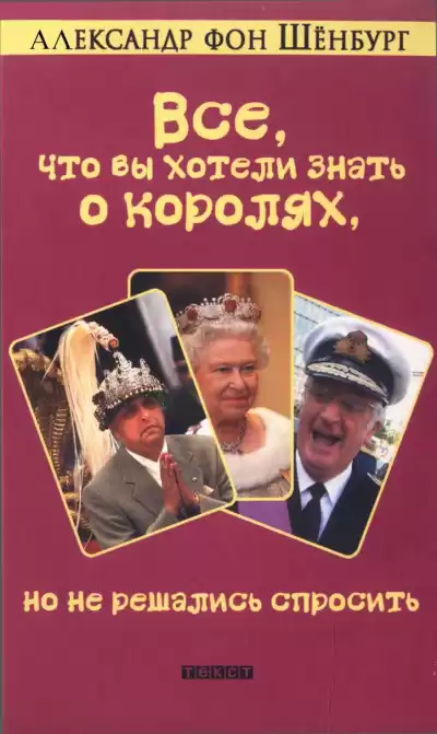 Шенбург Александр фон - Все, что вы хотели знать о королях, но не решались спросить HubKnigi — Аудиокниги Онлайн | Классика, Детективы, Поэзия и Более