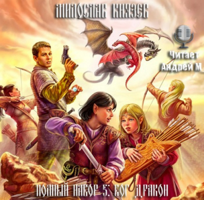 Князев Милослав - Бог дракон HubKnigi — Аудиокниги Онлайн | Классика, Детективы, Поэзия и Более