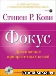 Кови Стивен - Фокус: достижение приоритетных целей HubKnigi — Аудиокниги Онлайн | Классика, Детективы, Поэзия и Более