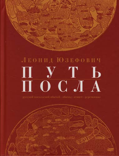 Юзефович Леонид - Путь посла HubKnigi — Аудиокниги Онлайн | Классика, Детективы, Поэзия и Более