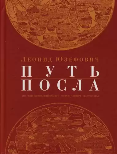 Юзефович Леонид - Путь посла HubKnigi — Аудиокниги Онлайн | Классика, Детективы, Поэзия и Более