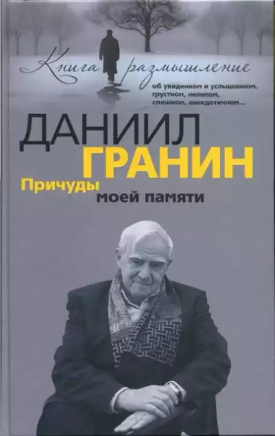 Гранин Даниил - Причуды моей памяти HubKnigi — Аудиокниги Онлайн | Классика, Детективы, Поэзия и Более