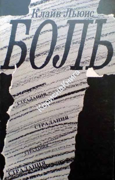 Льюис Клайв - Боль HubKnigi — Аудиокниги Онлайн | Классика, Детективы, Поэзия и Более